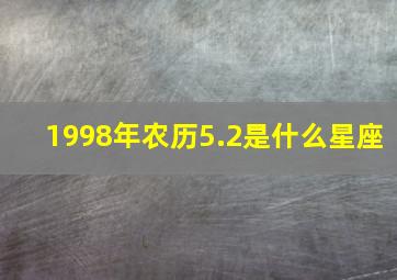 1998年农历5.2是什么星座