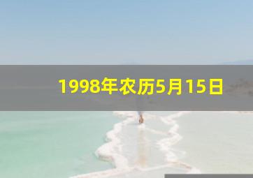 1998年农历5月15日