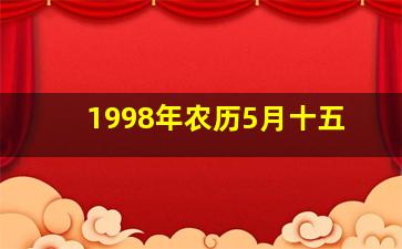 1998年农历5月十五