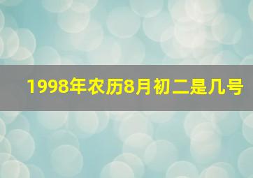 1998年农历8月初二是几号