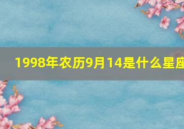 1998年农历9月14是什么星座