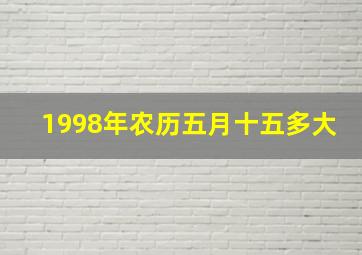 1998年农历五月十五多大