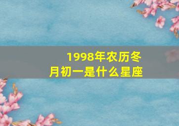 1998年农历冬月初一是什么星座