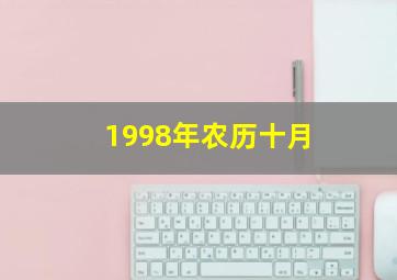 1998年农历十月