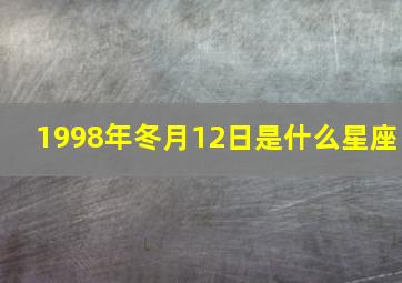 1998年冬月12日是什么星座