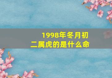 1998年冬月初二属虎的是什么命