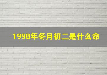 1998年冬月初二是什么命