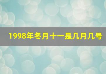 1998年冬月十一是几月几号