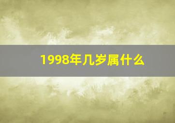 1998年几岁属什么