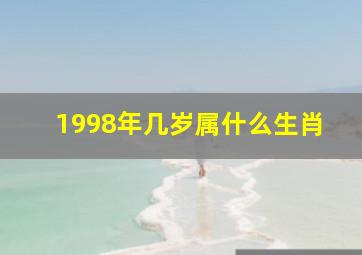 1998年几岁属什么生肖