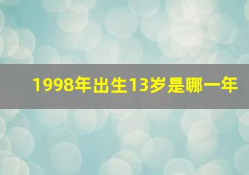 1998年出生13岁是哪一年