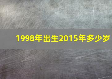 1998年出生2015年多少岁