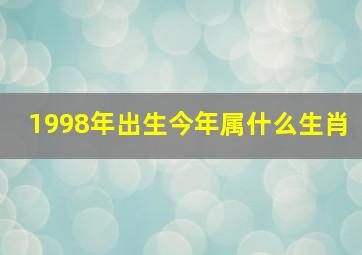 1998年出生今年属什么生肖