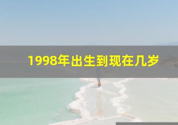 1998年出生到现在几岁