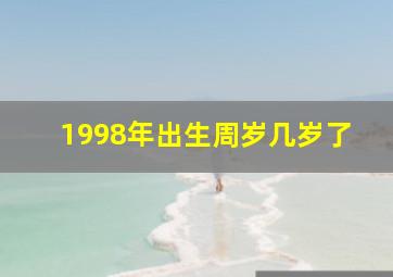 1998年出生周岁几岁了