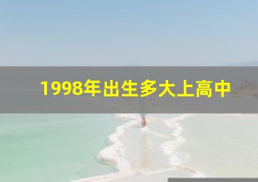 1998年出生多大上高中