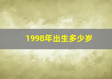 1998年出生多少岁