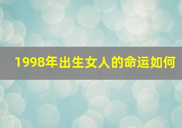 1998年出生女人的命运如何