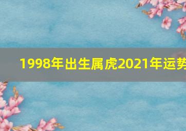 1998年出生属虎2021年运势