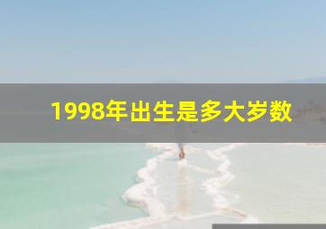 1998年出生是多大岁数