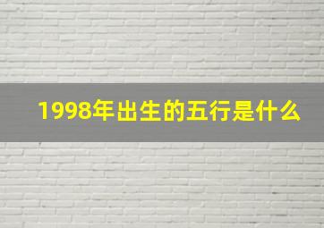 1998年出生的五行是什么