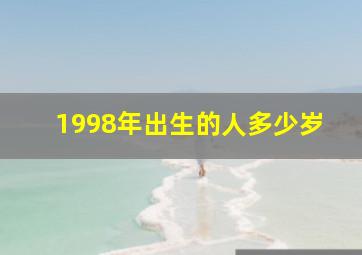 1998年出生的人多少岁