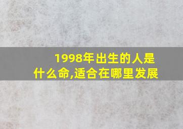 1998年出生的人是什么命,适合在哪里发展