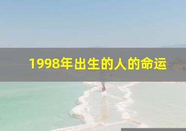 1998年出生的人的命运