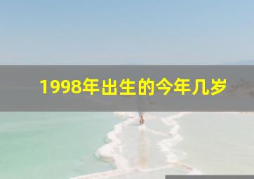 1998年出生的今年几岁