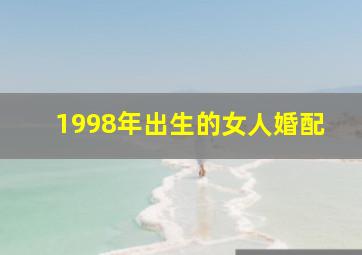 1998年出生的女人婚配