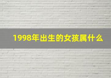 1998年出生的女孩属什么