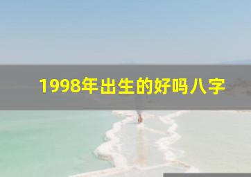 1998年出生的好吗八字