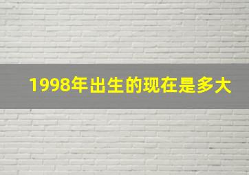 1998年出生的现在是多大