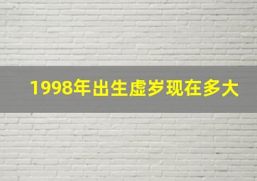 1998年出生虚岁现在多大