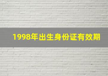 1998年出生身份证有效期