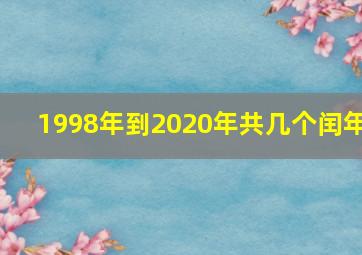 1998年到2020年共几个闰年