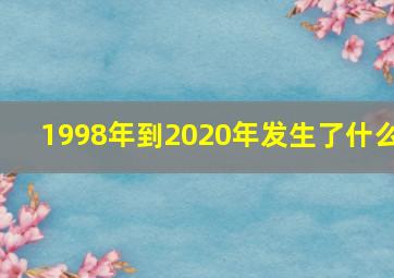 1998年到2020年发生了什么