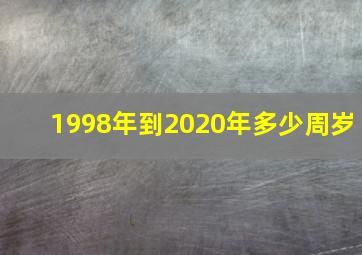 1998年到2020年多少周岁