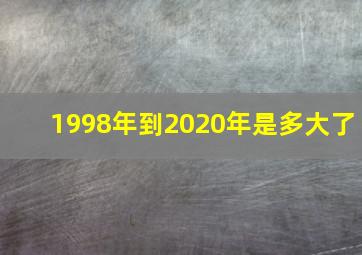 1998年到2020年是多大了