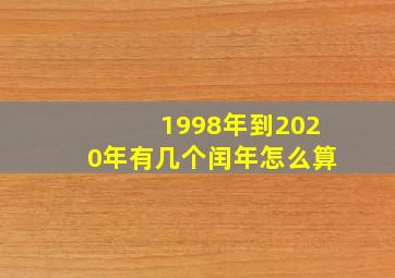 1998年到2020年有几个闰年怎么算