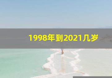 1998年到2021几岁