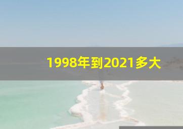 1998年到2021多大