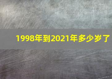 1998年到2021年多少岁了