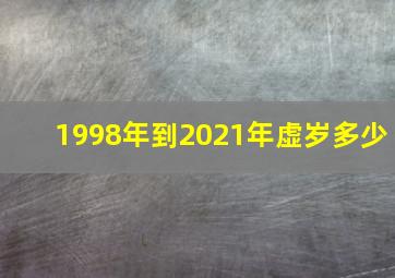 1998年到2021年虚岁多少