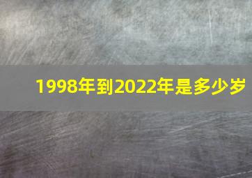 1998年到2022年是多少岁