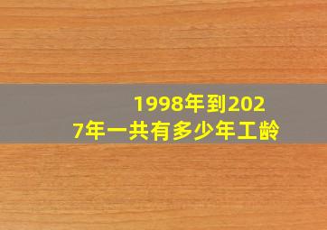 1998年到2027年一共有多少年工龄