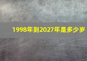 1998年到2027年是多少岁