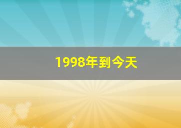 1998年到今天