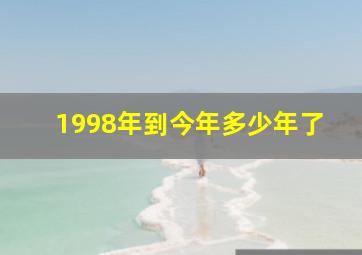 1998年到今年多少年了