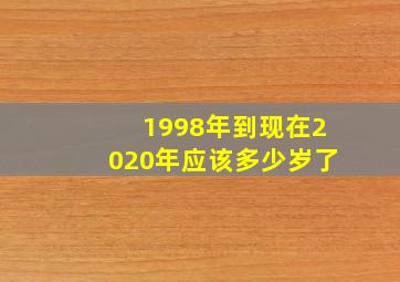 1998年到现在2020年应该多少岁了